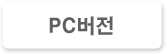PC버전